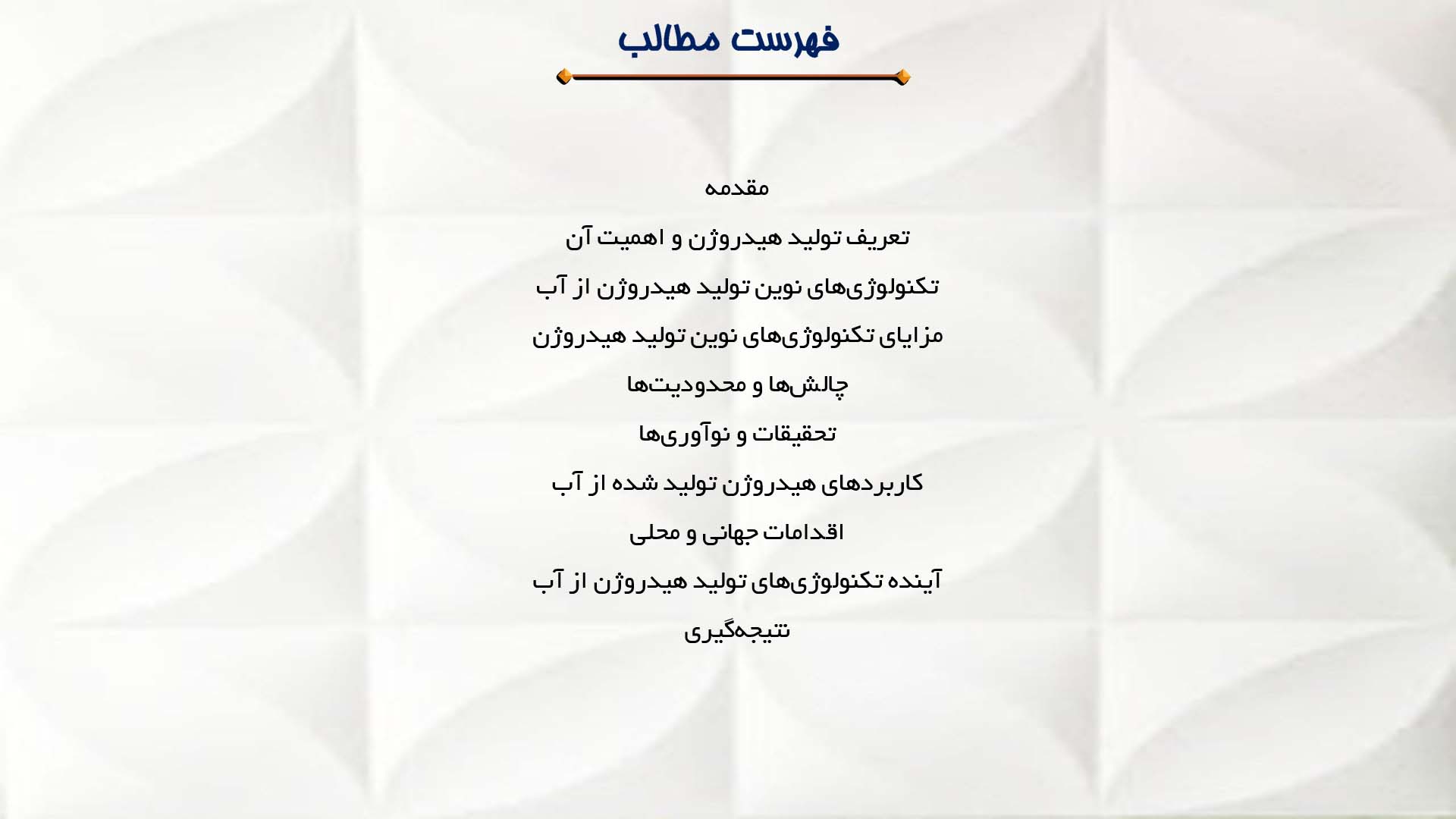 پاورپوینت در مورد بررسی تکنولوژی‌های نوین تولید هیدروژن از آب